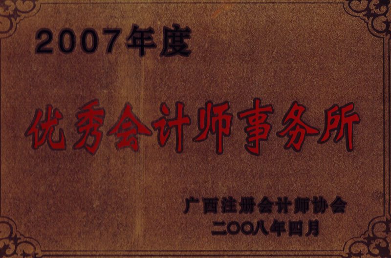 2007優(yōu)秀會計(jì)師事務(wù)所