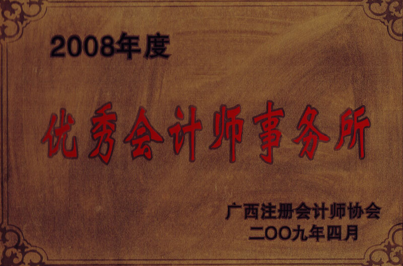 2008優(yōu)秀會計(jì)師事務(wù)所