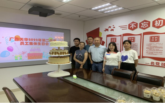 廣西天華所第二季度員工生日會(huì)有感